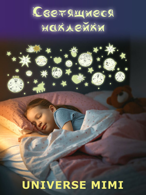 Светящиеся наклейки Universe mimi – фото 1